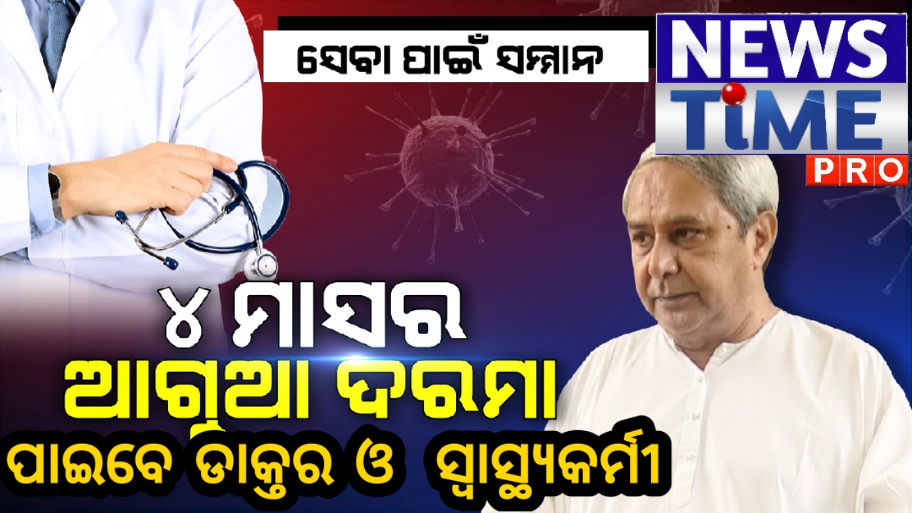 ୪ ମାସର ଆଗୁଆ ଦରମା ପାଇବେ ଡାକ୍ତର,ନର୍ସ, ସ୍ୱାସ୍ଥ୍ୟକର୍ମୀଙ୍କୁ ଦୁର୍ବ୍ୟବହାର କଲେ ଦୃଢ଼ କାର୍ଯ୍ୟାନୁଷ୍ଠାନ, ଘୋଷଣା ମୁଖ୍ୟମନ୍ତ୍ରୀ