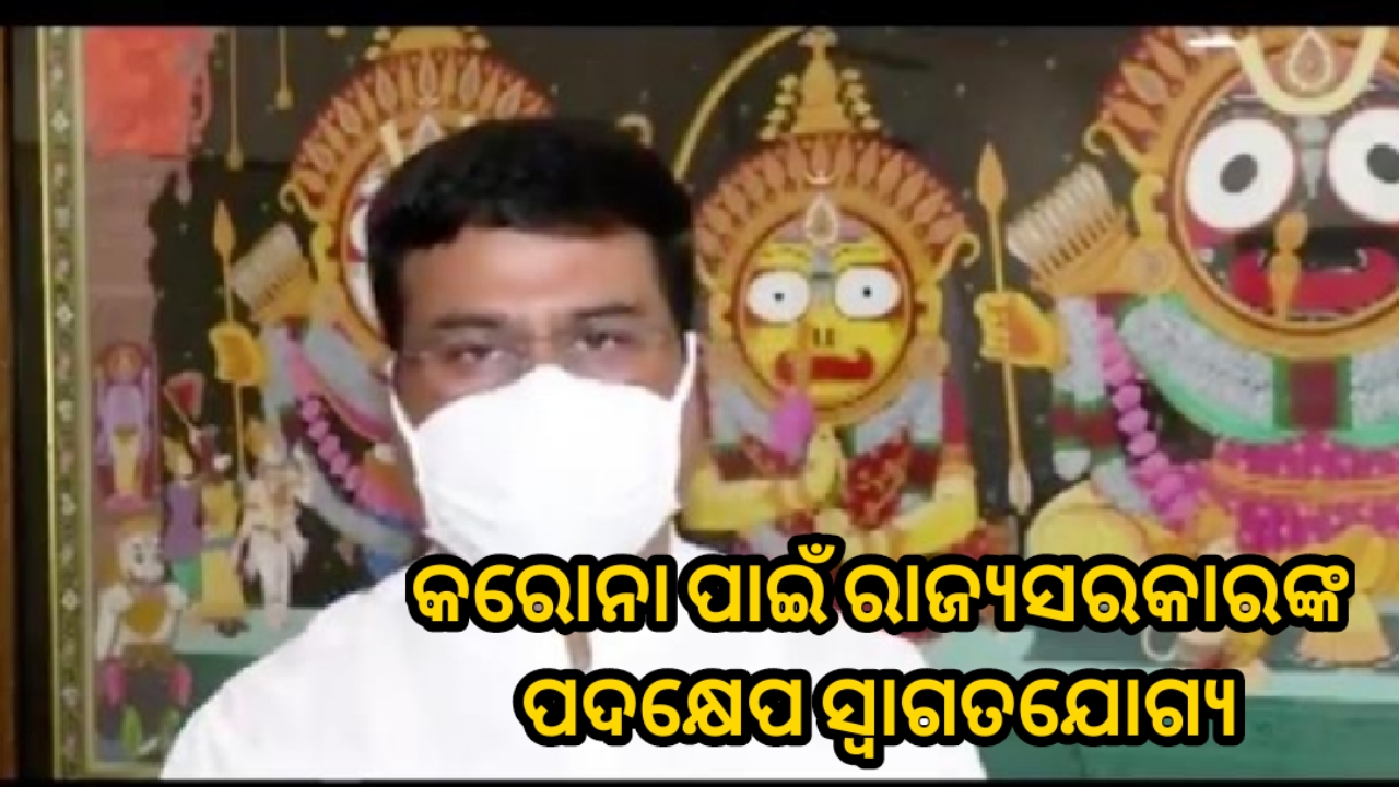 କରୋନା ମୁକାବିଲା ପାଇଁ ରାଜ୍ୟସରକାର ନେଉଥିବା ପଦକ୍ଷେପ ସ୍ୱାଗତଯୋଗ୍ୟ :ଧର୍ମେନ୍ଦ୍ର ପ୍ରଧାନ