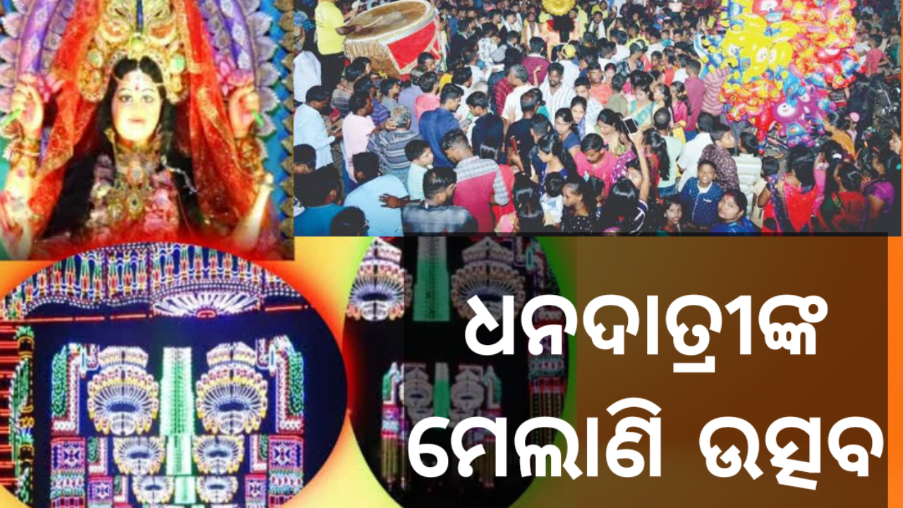 ଧରାପୃଷ୍ଠରୁ ବିଦାୟ ନେଲେ ମା ଧନଦାତ୍ରୀ ଲକ୍ଷ୍ମୀ