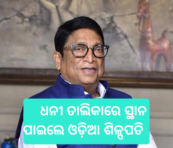 ହୁରୁନ ଇଣ୍ଡିଆ ଧନୀ ତାଲିକାରେ ଓଡିଶାର ବ୍ୟବସାୟୀ ତାରା ପଟ୍ଟନାୟକ